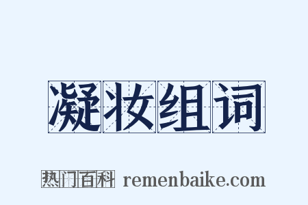 凝妆组词是什么意思的图片